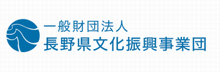 一般財団法人 長野県文化振興事業団